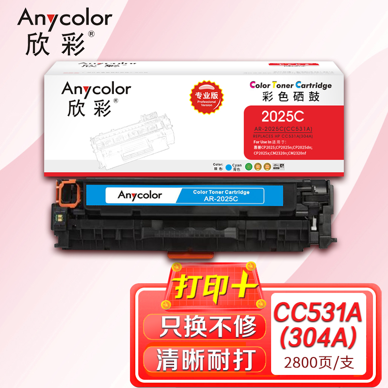 欣彩（Anycolor）AR-2025C（專業版）CC531A藍色硒鼓 304A 適用惠普HP Color LaserJet CP2025 2320