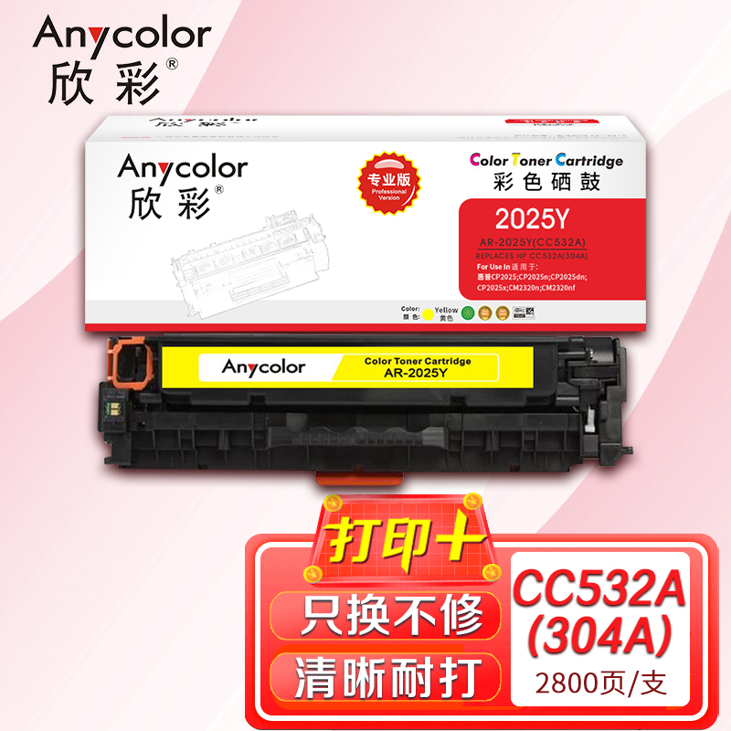 欣彩（Anycolor）AR-2025Y（專業版）CC532A黃色硒鼓 304A 適用惠普HP Color LaserJet CP2025 2320