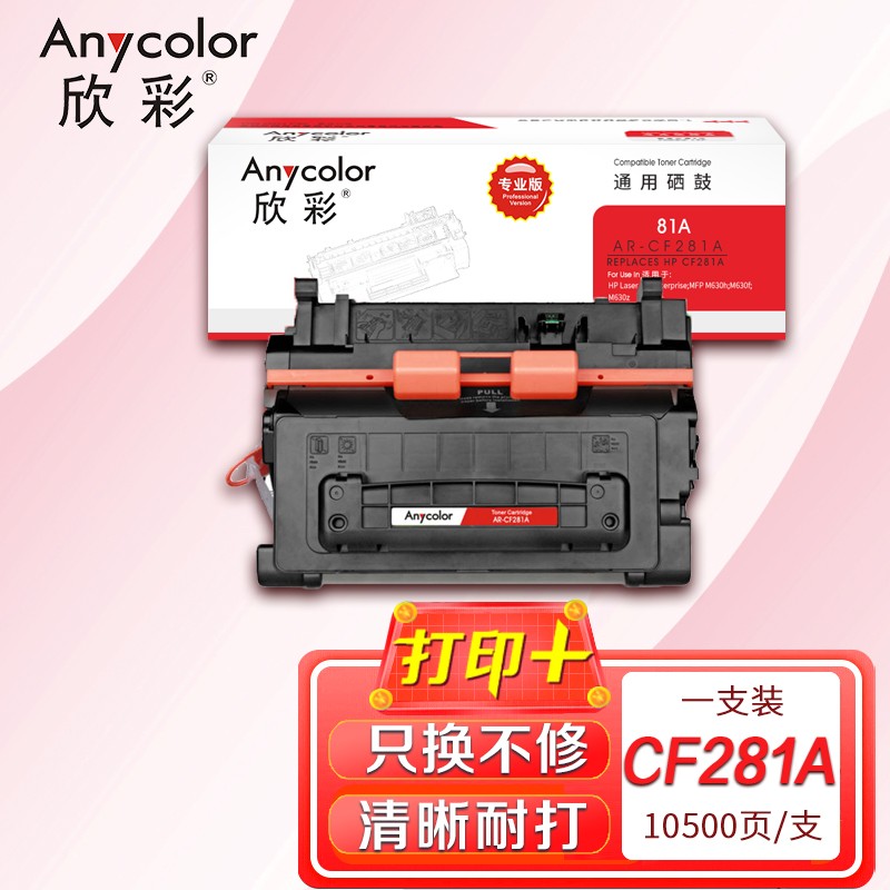 欣彩CF281A硒鼓專業版AR-CF281A 81A適用惠普HP MFP M630z M630f M630h M604 M605 M606dn M606X
