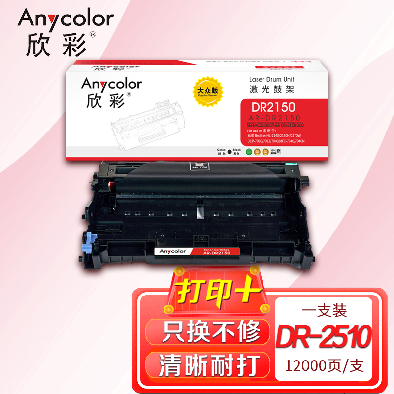 欣彩AR-DR2150鼓架 大眾版硒鼓組件 適用兄弟DR-2150 HL-2140 2150N 2170W MFC-7340 7450 7840N激光打印機