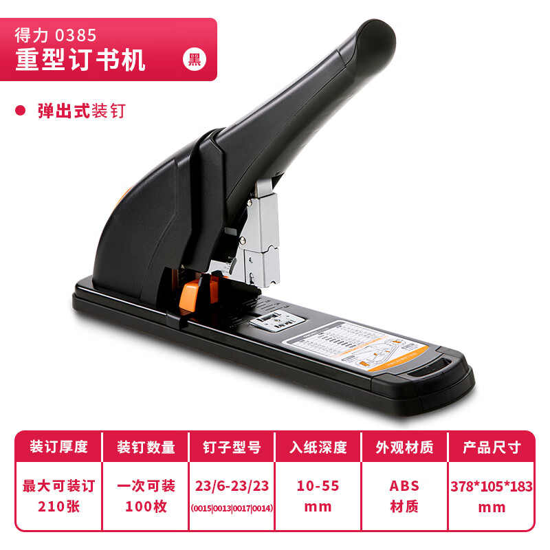 得力(deli)210頁省力重型大訂書機/訂書器 黑色0385
